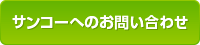 サンコーへのお問い合わせ