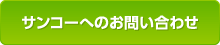 サンコーへのお問い合わせ