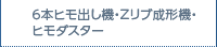 6本ヒモ出し機・Zリブ成形機・ヒモダスター