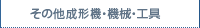 その他成形機・機械・工具